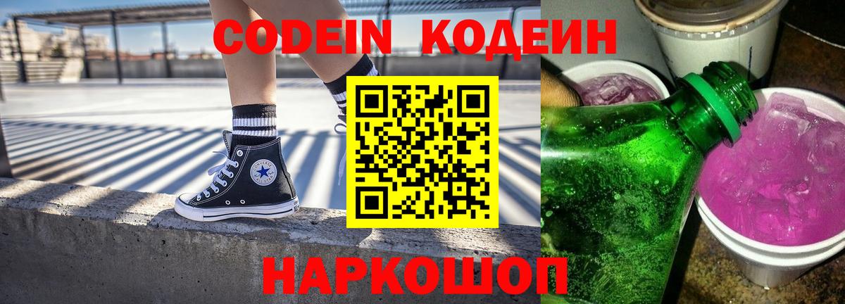 Кодеин напиток Lean (лин)  Codein Purple Drank  Вход с VPN  Туймазы 